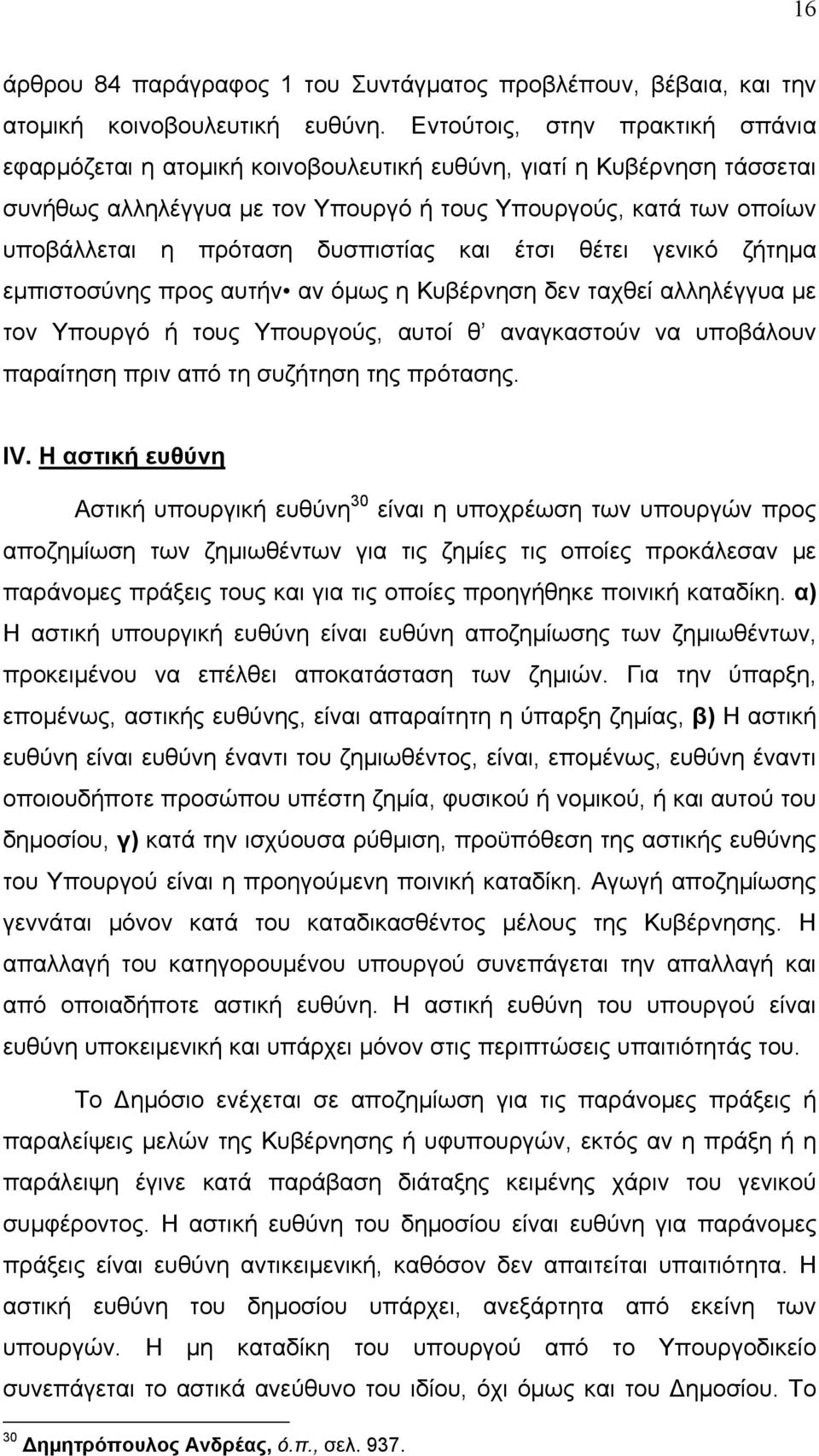 δυσπιστίας και έτσι θέτει γενικό ζήτηµα εµπιστοσύνης προς αυτήν αν όµως η Κυβέρνηση δεν ταχθεί αλληλέγγυα µε τον Υπουργό ή τους Υπουργούς, αυτοί θ αναγκαστούν να υποβάλουν παραίτηση πριν από τη