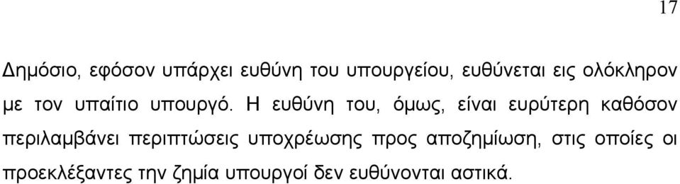 Η ευθύνη του, όµως, είναι ευρύτερη καθόσον περιλαµβάνει