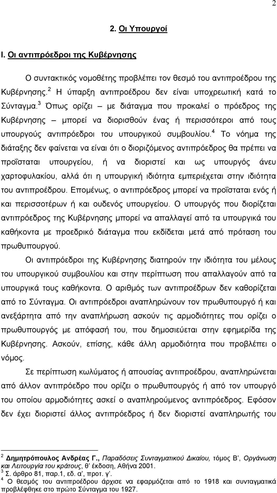 4 Το νόηµα της διάταξης δεν φαίνεται να είναι ότι ο διοριζόµενος αντιπρόεδρος θα πρέπει να προΐσταται υπουργείου, ή να διοριστεί και ως υπουργός άνευ χαρτοφυλακίου, αλλά ότι η υπουργική ιδιότητα