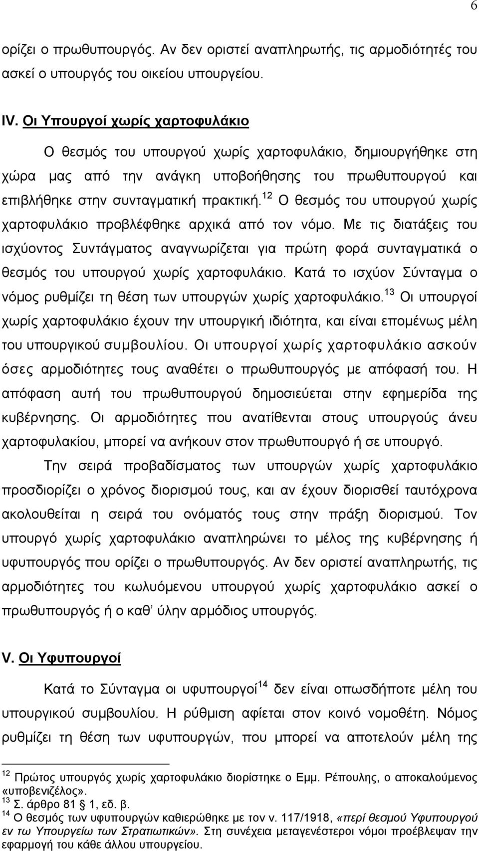 12 Ο θεσµός του υπουργού χωρίς χαρτοφυλάκιο προβλέφθηκε αρχικά από τον νόµο.