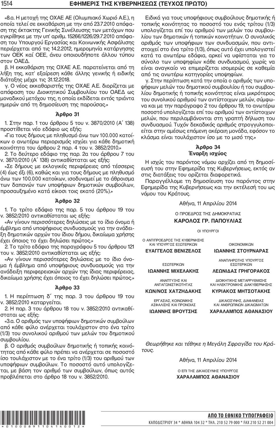 β. Η εκκαθάριση της ΟΧΑΕ Α.Ε. παρατείνεται από τη λήξη της, κατ εξαίρεση κάθε άλλης γενικής ή ειδικής διάταξης μέχρι τις 31.12.2018. γ. Ο νέος εκκαθαριστής της ΟΧΑΕ Α.Ε. διορίζεται με απόφαση του Διοικητικού Συμβουλίου του ΟΑΕΔ ως μοναδικού μετόχου της, η οποία εκδίδεται εντός τριάντα ημερών από τη δημοσίευση της παρούσας.