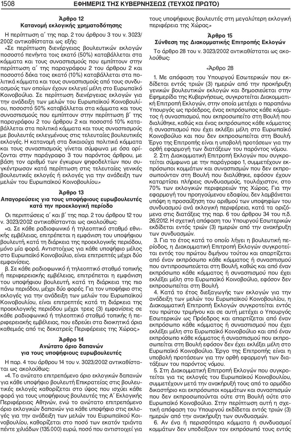 παραγράφου 2 του άρθρου 2 και ποσοστό δέκα τοις εκατό (10%) καταβάλλεται στα πο λιτικά κόμματα και τους συνασπισμούς από τους συνδυ ασμούς των οποίων έχουν εκλεγεί μέλη στο Ευρωπαϊκό Κοινοβούλιο.