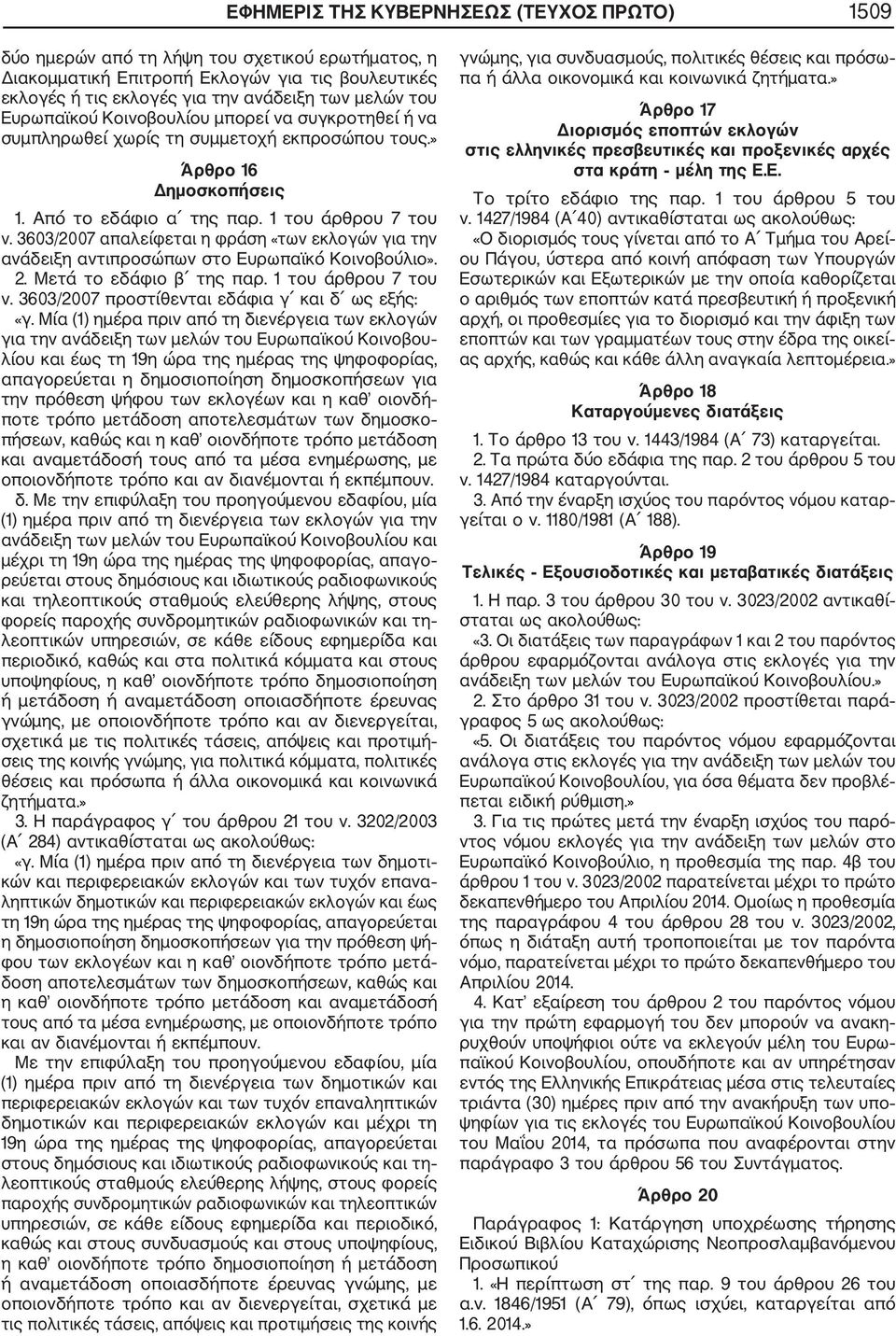 3603/2007 απαλείφεται η φράση «των εκλογών για την ανάδειξη αντιπροσώπων στο Ευρωπαϊκό Κοινοβούλιο». 2. Μετά το εδάφιο β της παρ. 1 του άρθρου 7 του ν.