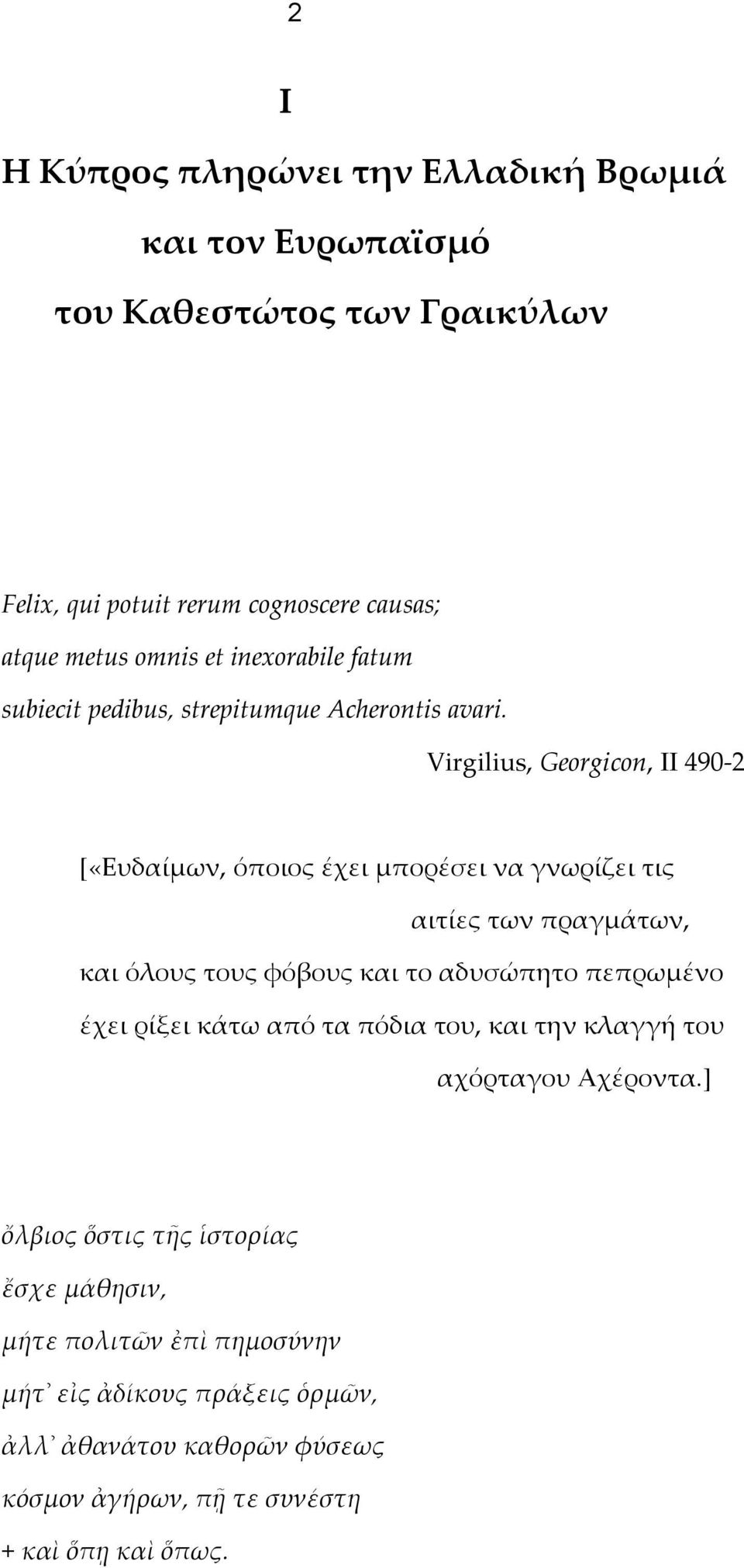 Virgilius, Georgicon, II 490-2 [«Ευδαίμων, όποιος έχει μπορέσει να γνωρίζει τις αιτίες των πραγμάτων, και όλους τους φόβους και το αδυσώπητο πεπρωμένο