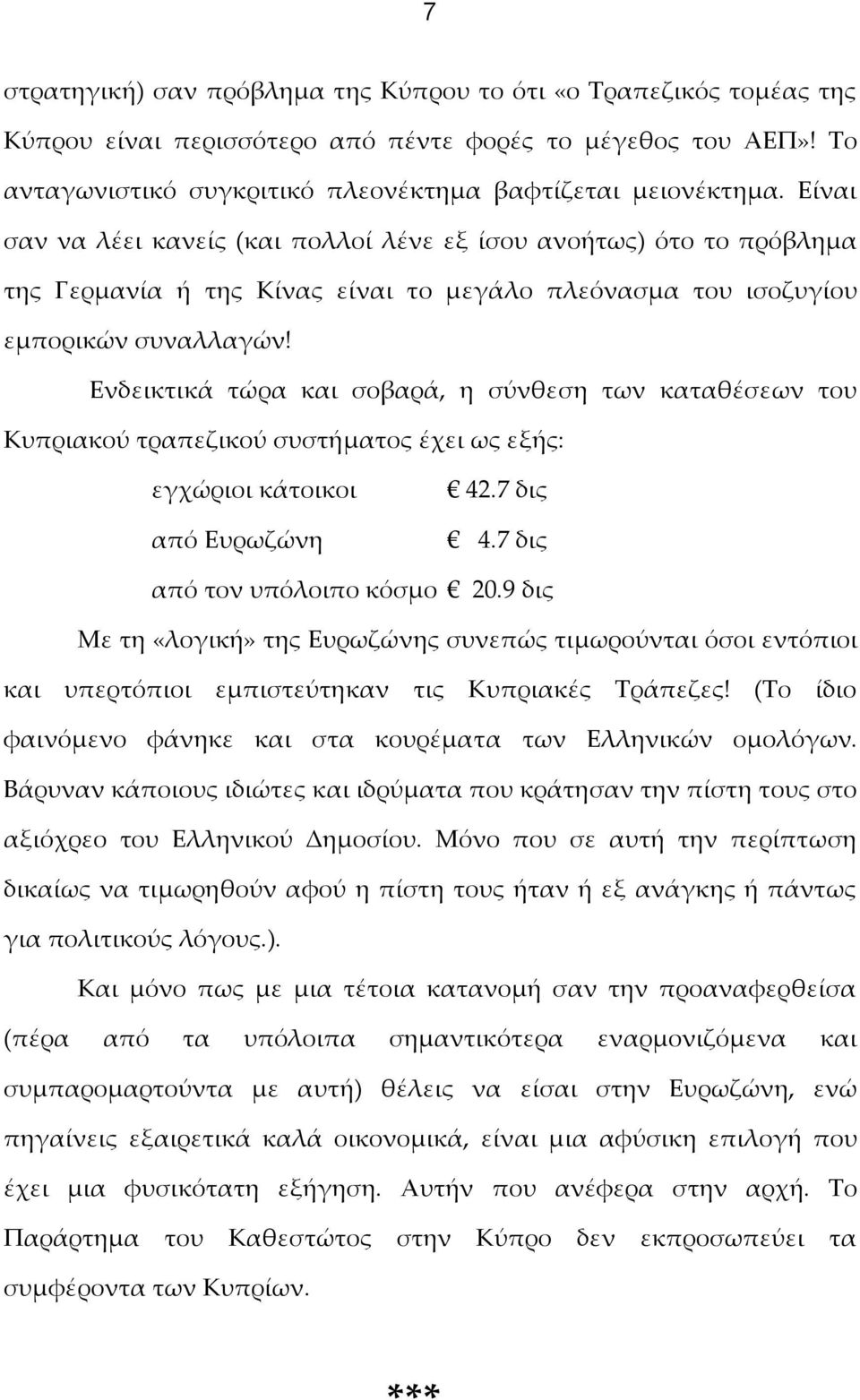 Ενδεικτικά τώρα και σοβαρά, η σύνθεση των καταθέσεων του Κυπριακού τραπεζικού συστήματος έχει ως εξής: εγχώριοι κάτοικοι από Ευρωζώνη 42.7 δις 4.7 δις από τον υπόλοιπο κόσμο 20.