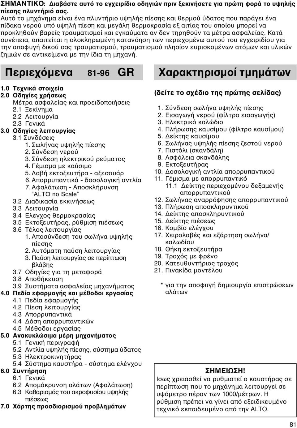 εγκα ματα αν δεν τηρηθο ν τα μέτρα ασφαλείας.