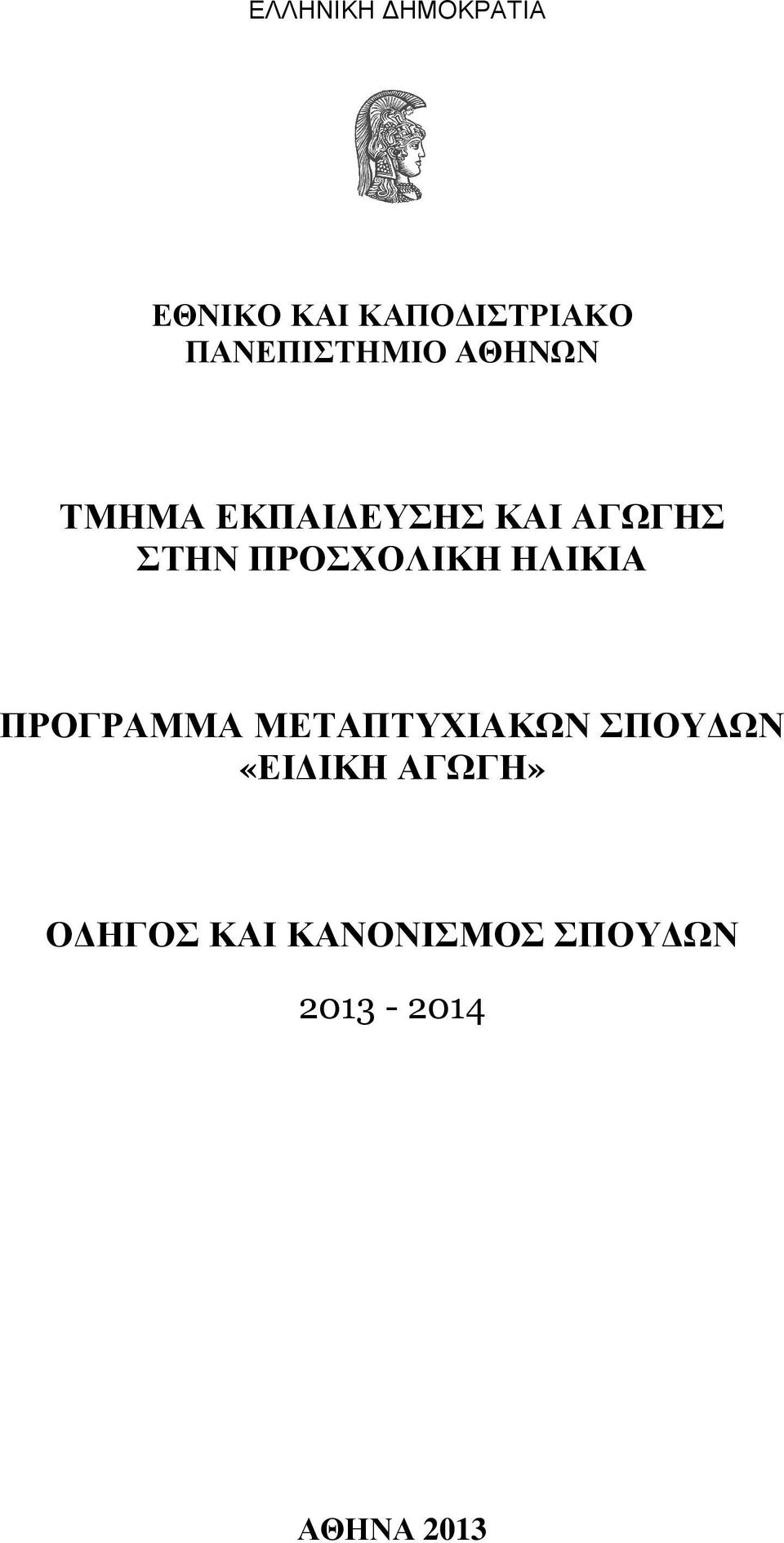 ΠΡΟΣΧΟΛΙΚΗ ΗΛΙΚΙΑ ΠΡΟΓΡΑΜΜΑ ΜΕΤΑΠΤΥΧΙΑΚΩΝ ΣΠΟΥ ΩΝ «ΕΙ