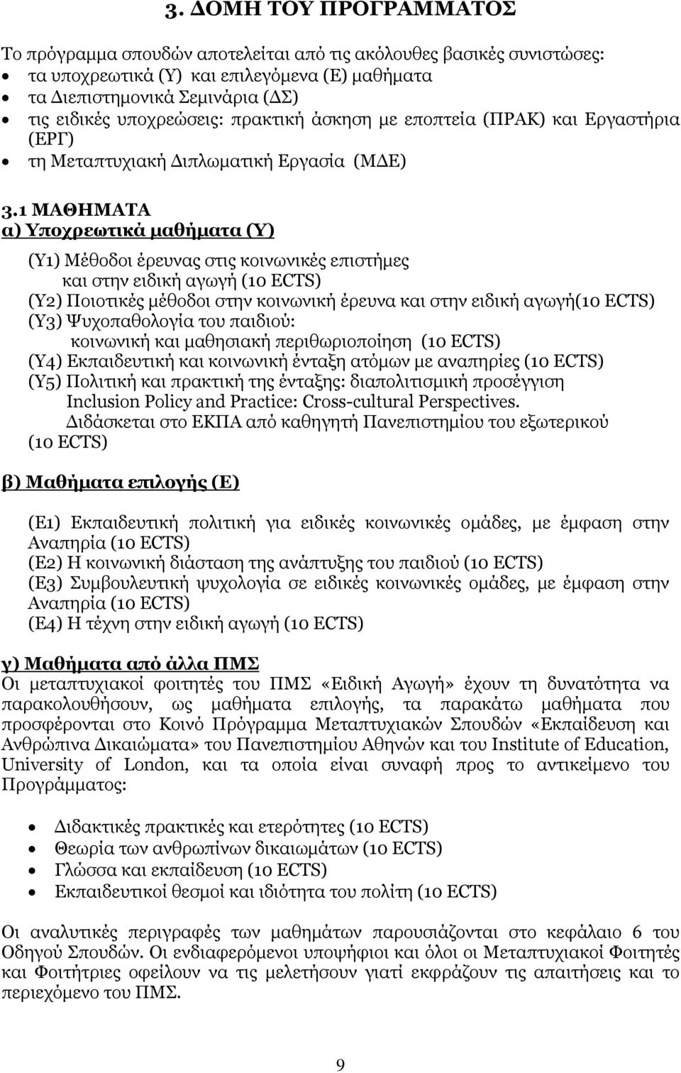 1 ΜΑΘΗΜΑΤΑ α) Υποχρεωτικά µαθήµατα (Υ) (Υ1) Μέθοδοι έρευνας στις κοινωνικές επιστήµες και στην ειδική αγωγή (10 ECTS) (Υ2) Ποιοτικές µέθοδοι στην κοινωνική έρευνα και στην ειδική αγωγή(10 ECTS) (Υ3)