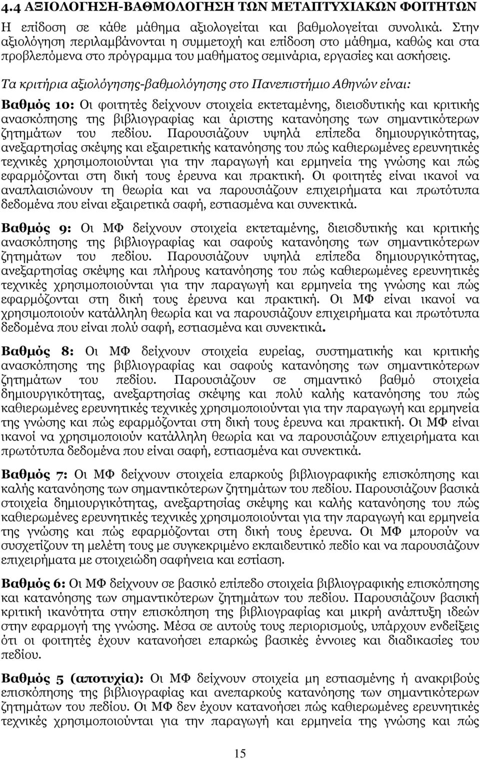 Τα κριτήρια αξιολόγησης-βαθµολόγησης στο Πανεπιστήµιο Αθηνών είναι: Βαθµός 10: Οι φοιτητές δείχνουν στοιχεία εκτεταµένης, διεισδυτικής και κριτικής ανασκόπησης της βιβλιογραφίας και άριστης