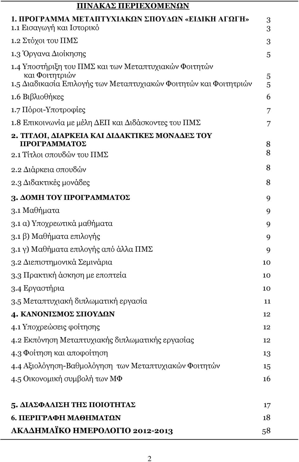 8 Επικοινωνία µε µέλη ΕΠ και ιδάσκοντες του ΠΜΣ 7 2. ΤΙΤΛΟΙ, ΙΑΡΚΕΙΑ ΚΑΙ Ι ΑΚΤΙΚΕΣ ΜΟΝΑ ΕΣ ΤΟΥ ΠΡΟΓΡΑΜΜΑΤΟΣ 8 2.1 Τίτλοι σπουδών του ΠΜΣ 8 2.2 ιάρκεια σπουδών 8 2.3 ιδακτικές µονάδες 8 3.