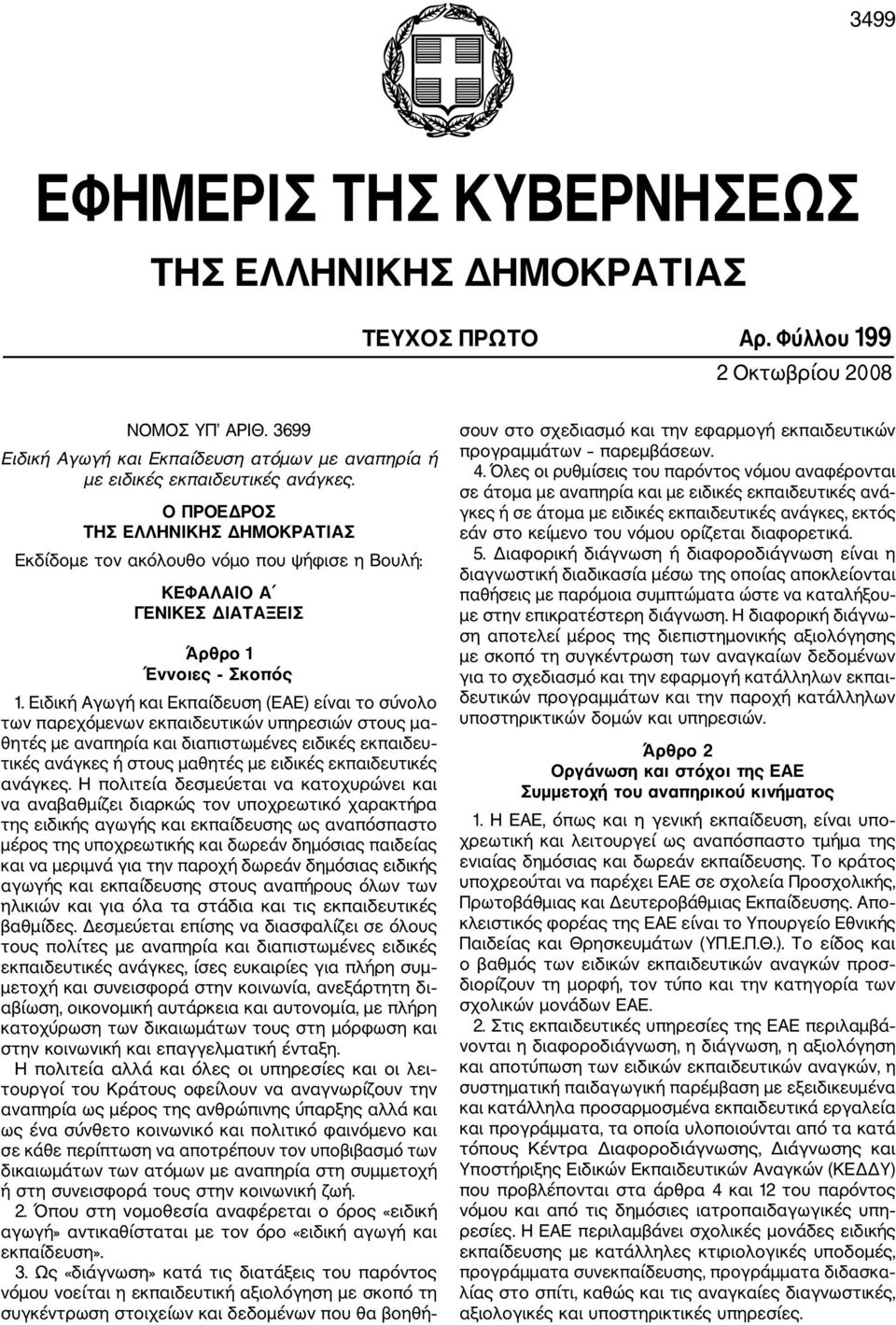 Ο ΠΡΟΕΔΡΟΣ ΤΗΣ ΕΛΛΗΝΙΚΗΣ ΔΗΜΟΚΡΑΤΙΑΣ Εκδίδομε τον ακόλουθο νόμο που ψήφισε η Βουλή: ΚΕΦΑΛΑΙΟ Α ΓΕΝΙΚΕΣ ΔΙΑΤΑΞΕΙΣ Άρθρο 1 Έννοιες Σκοπός 1.