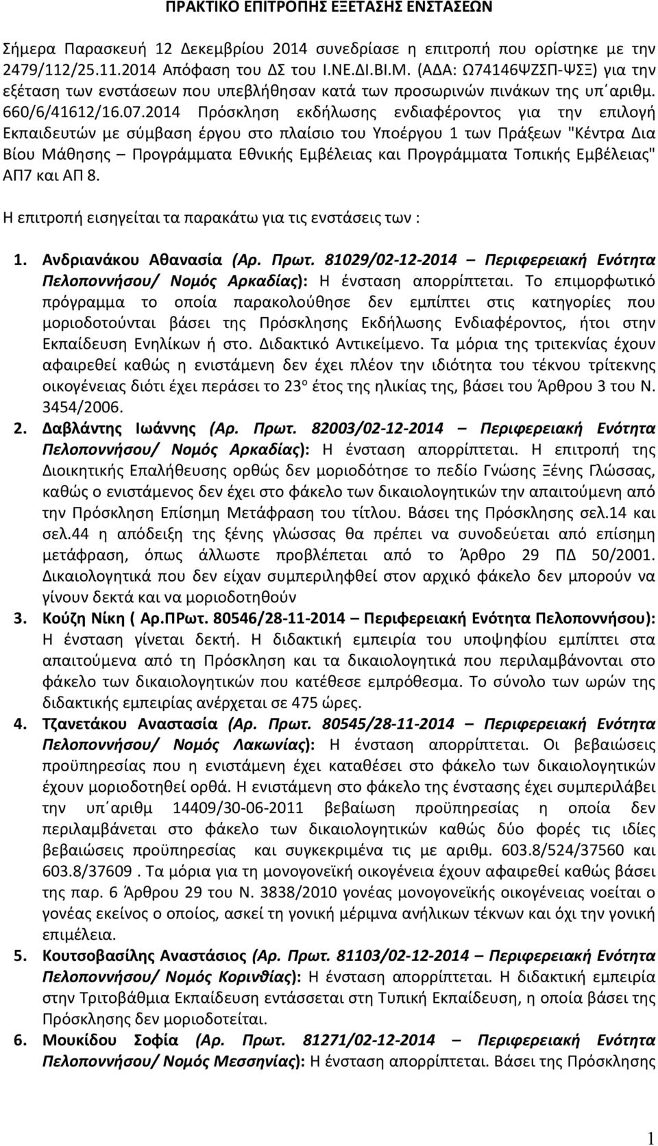 2014 Πρόσκληση εκδήλωσης ενδιαφέροντος για την επιλογή Εκπαιδευτών με σύμβαση έργου στο πλαίσιο του Υποέργου 1 των Πράξεων "Κέντρα Δια Βίου Μάθησης Προγράμματα Εθνικής Εμβέλειας και Προγράμματα