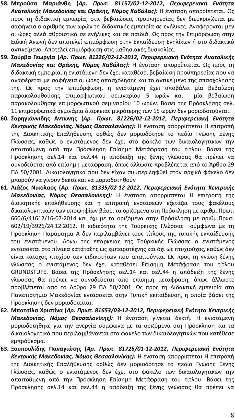 Αναφέρονται μεν οι ώρες αλλά αθροιστικά σε ενήλικες και σε παιδιά. Ως προς την Επιμόρφωση στην Ειδική Αγωγή δεν αποτελεί επιμόρφωση στην Εκπαίδευση Ενηλίκων ή στο διδακτικό αντικείμενο.