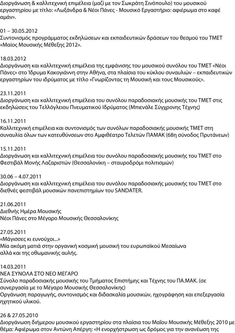 2012 Δ ιοργάνωση και καλλιτεχνική επιμέλεια της εμφάνισης του μουσικού συνόλου του ΤΜΕΤ «Νέοι Πάνες» στο Ίδρυμα Κακογιάννη στην Αθήνα, στα πλαίσια του κύκλου συναυλιών εκπαιδευτικών εργαστηρίων του