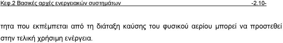 10- τητα που εκπέµπεται από τη διάταξη