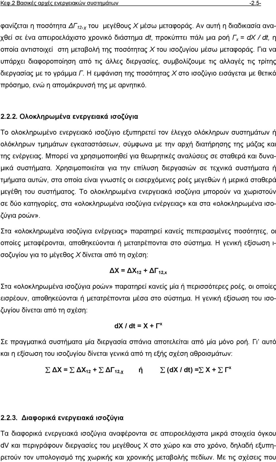 Για να υπάρχει διαφοροποίηση από τις άλλες διεργασίες, συµβολίζουµε τις αλλαγές τις τρίτης διεργασίας µε το γράµµα Γ.