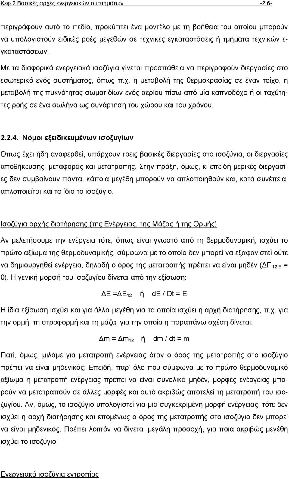 Με τα διαφορικά ενεργειακά ισοζύγια γίνεται προσπάθεια να περιγραφούν διεργασίες στο εσωτερικό ενός συστήµατος, όπως π.χ.