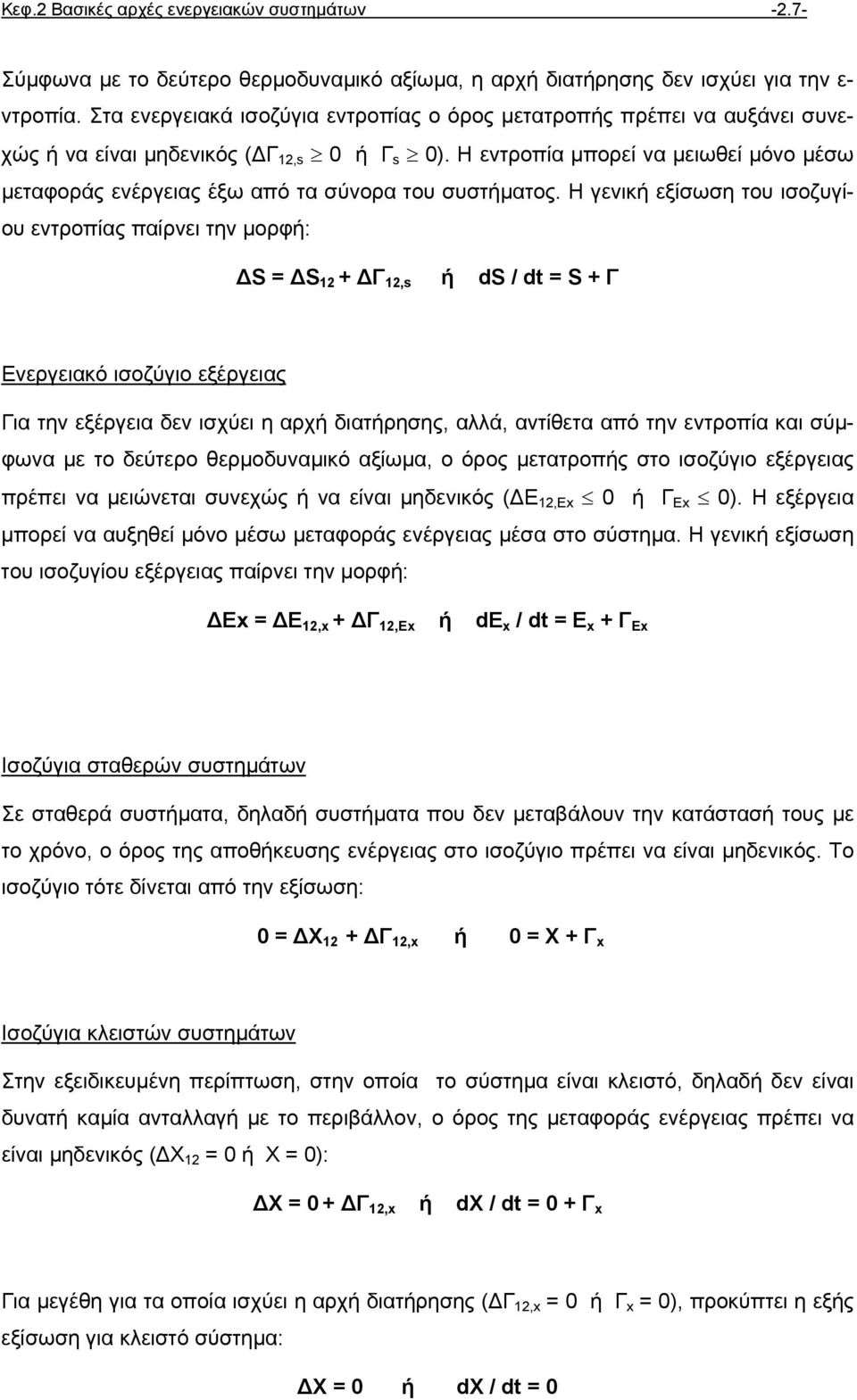 Η εντροπία µπορεί να µειωθεί µόνο µέσω µεταφοράς ενέργειας έξω από τα σύνορα του συστήµατος.