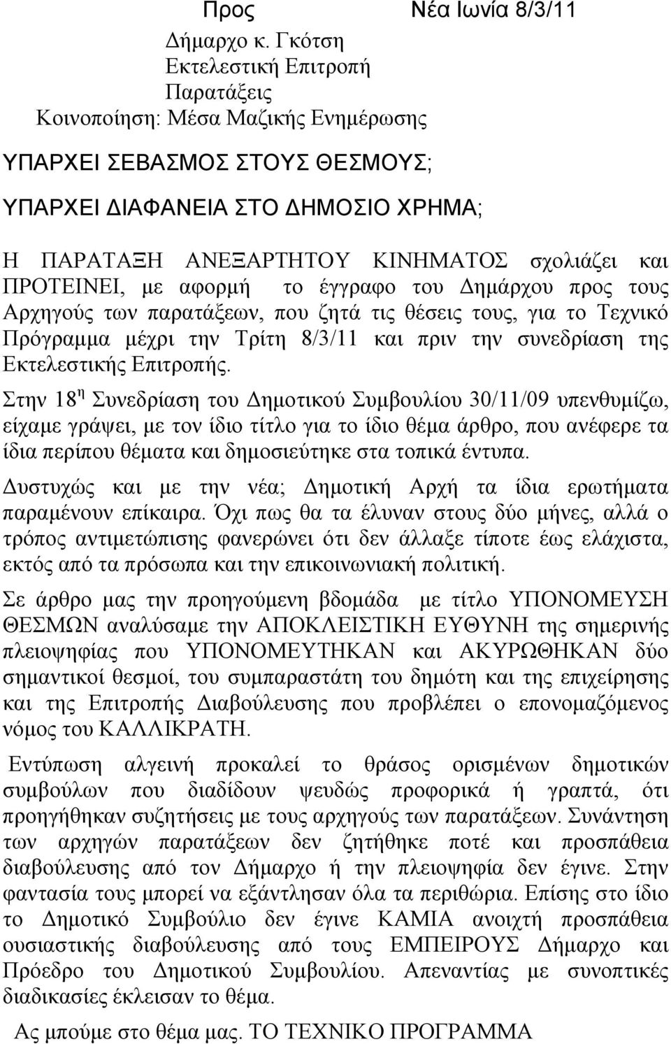 ΠΡΟΤΕΙΝΕΙ, με αφορμή το έγγραφο του Δημάρχου προς τους Αρχηγούς των παρατάξεων, που ζητά τις θέσεις τους, για το Τεχνικό Πρόγραμμα μέχρι την Τρίτη 8/3/11 και πριν την συνεδρίαση της Εκτελεστικής