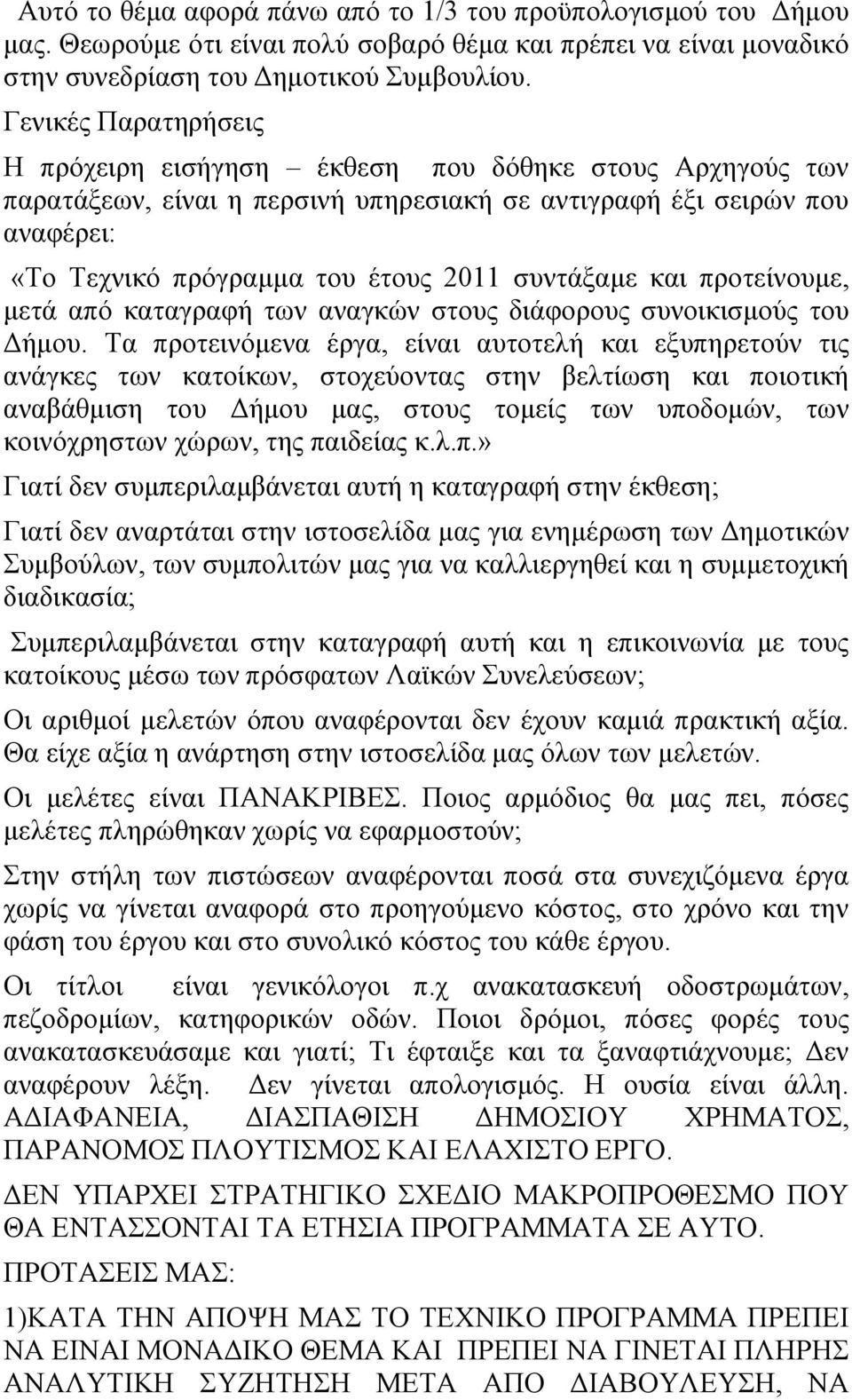 συντάξαμε και προτείνουμε, μετά από καταγραφή των αναγκών στους διάφορους συνοικισμούς του Δήμου.