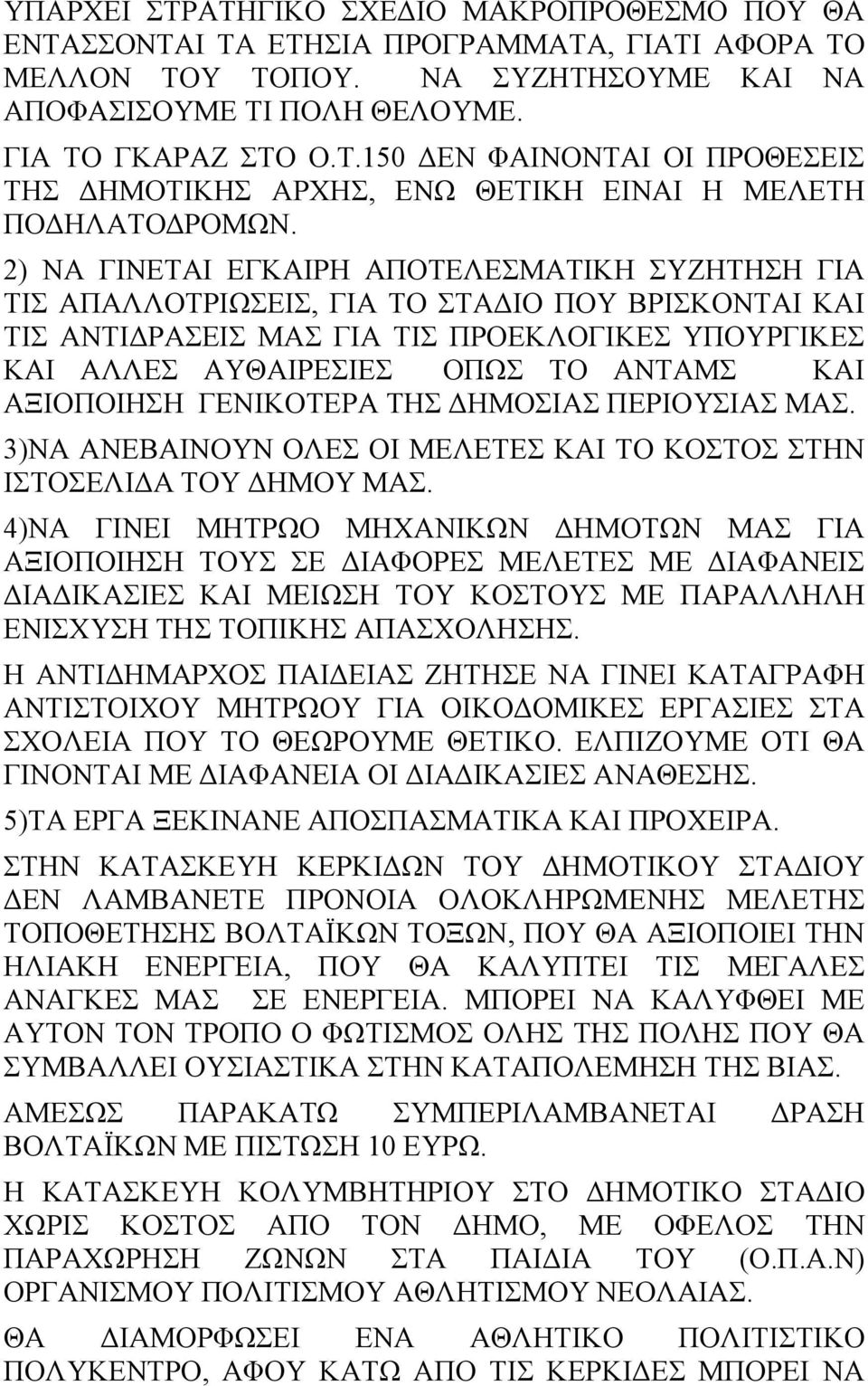 ΑΞΙΟΠΟΙΗΣΗ ΓΕΝΙΚΟΤΕΡΑ ΤΗΣ ΔΗΜΟΣΙΑΣ ΠΕΡΙΟΥΣΙΑΣ ΜΑΣ. 3)ΝΑ ΑΝΕΒΑΙΝΟΥΝ ΟΛΕΣ ΟΙ ΜΕΛΕΤΕΣ ΚΑΙ ΤΟ ΚΟΣΤΟΣ ΣΤΗΝ ΙΣΤΟΣΕΛΙΔΑ ΤΟΥ ΔΗΜΟΥ ΜΑΣ.