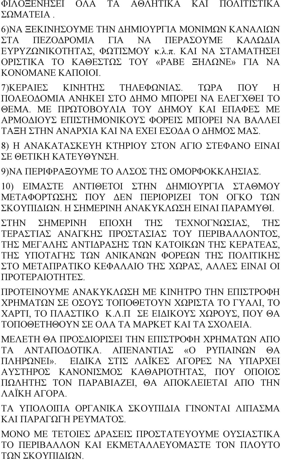 ΜΕ ΠΡΩΤΟΒΟΥΛΙΑ ΤΟΥ ΔΗΜΟΥ ΚΑΙ ΕΠΑΦΕΣ ΜΕ ΑΡΜΟΔΙΟΥΣ ΕΠΙΣΤΗΜΟΝΙΚΟΥΣ ΦΟΡΕΙΣ ΜΠΟΡΕΙ ΝΑ ΒΑΛΛΕΙ ΤΑΞΗ ΣΤΗΝ ΑΝΑΡΧΙΑ ΚΑΙ ΝΑ ΕΧΕΙ ΕΣΟΔΑ Ο ΔΗΜΟΣ ΜΑΣ.