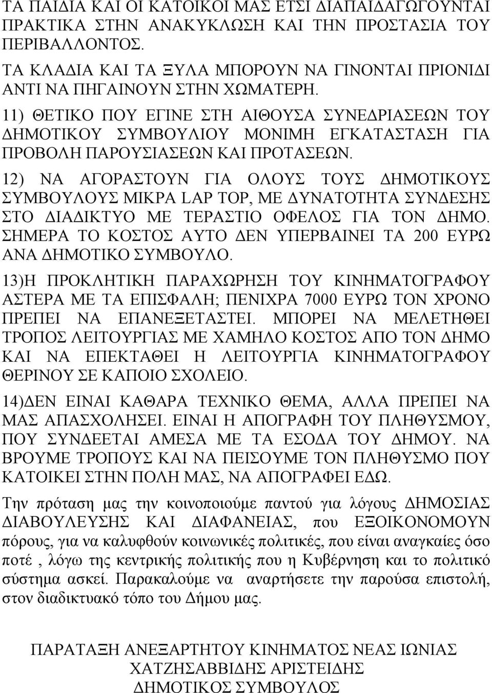 12) ΝΑ ΑΓΟΡΑΣΤΟΥΝ ΓΙΑ ΟΛΟΥΣ ΤΟΥΣ ΔΗΜΟΤΙΚΟΥΣ ΣΥΜΒΟΥΛΟΥΣ ΜΙΚΡΑ LAP TOP, ΜΕ ΔΥΝΑΤΟΤΗΤΑ ΣΥΝΔΕΣΗΣ ΣΤΟ ΔΙΑΔΙΚΤΥΟ ΜΕ ΤΕΡΑΣΤΙΟ ΟΦΕΛΟΣ ΓΙΑ ΤΟΝ ΔΗΜΟ.