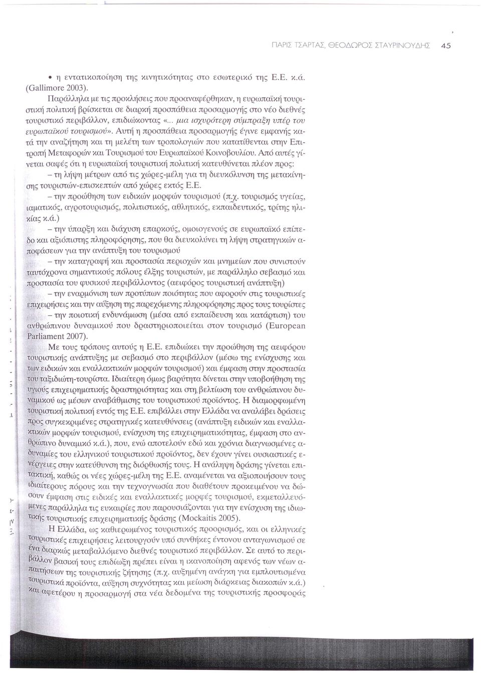 .. μια ισχυρότερη σύμπραξη υπέρ του ευρωπαϊκού τουρισμού».