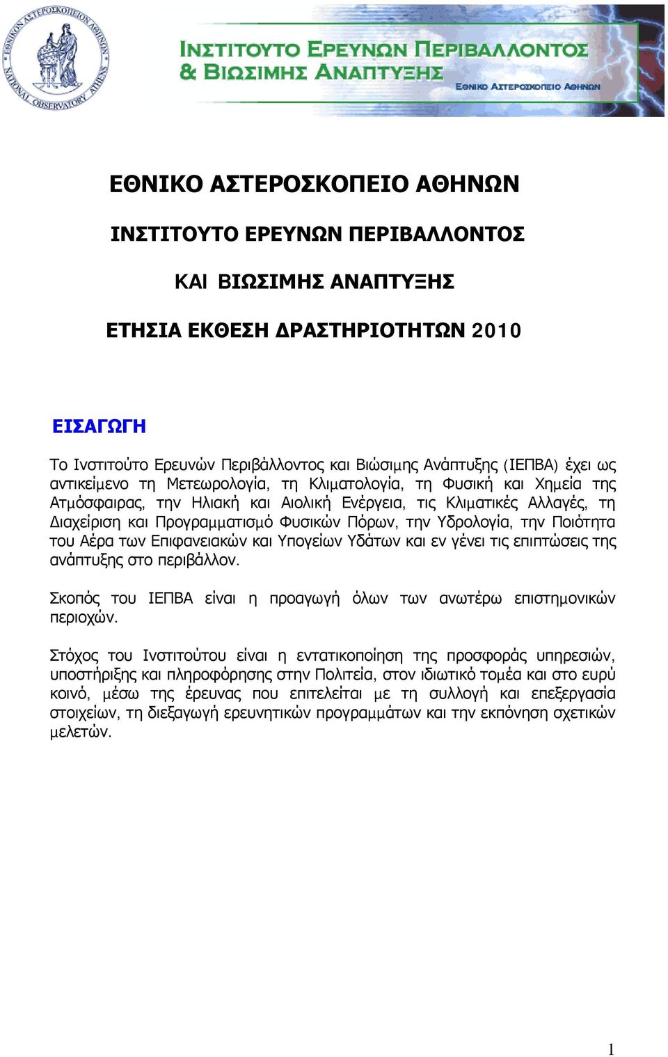 Υδρολογία, την Ποιότητα του Αέρα των Επιφανειακών και Υπογείων Υδάτων και εν γένει τις επιπτώσεις της ανάπτυξης στο περιβάλλον.