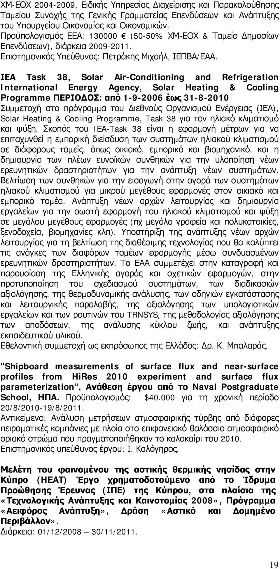 ΙΕΑ Task 38, Solar Air-Conditioning and Refrigeration International Energy Agency, Solar Heating & Cooling Programme ΠΕΡΙΟ ΟΣ: από 1-9-2006 έως 31-8-2010 Συµµετοχή στο πρόγραµµα του ιεθνούς