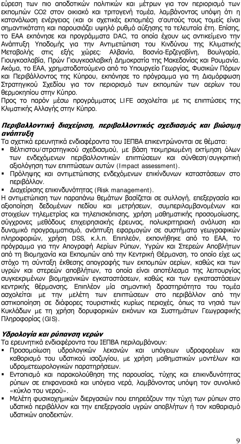 Επίσης, το ΕΑΑ εκπόνησε και προγράµµατα DAC, τα οποία έχουν ως αντικείµενο την Ανάπτυξη Υποδοµής για την Αντιµετώπιση του Κινδύνου της Κλιµατικής Μεταβολής στις εξής χώρες: Αλβανία,