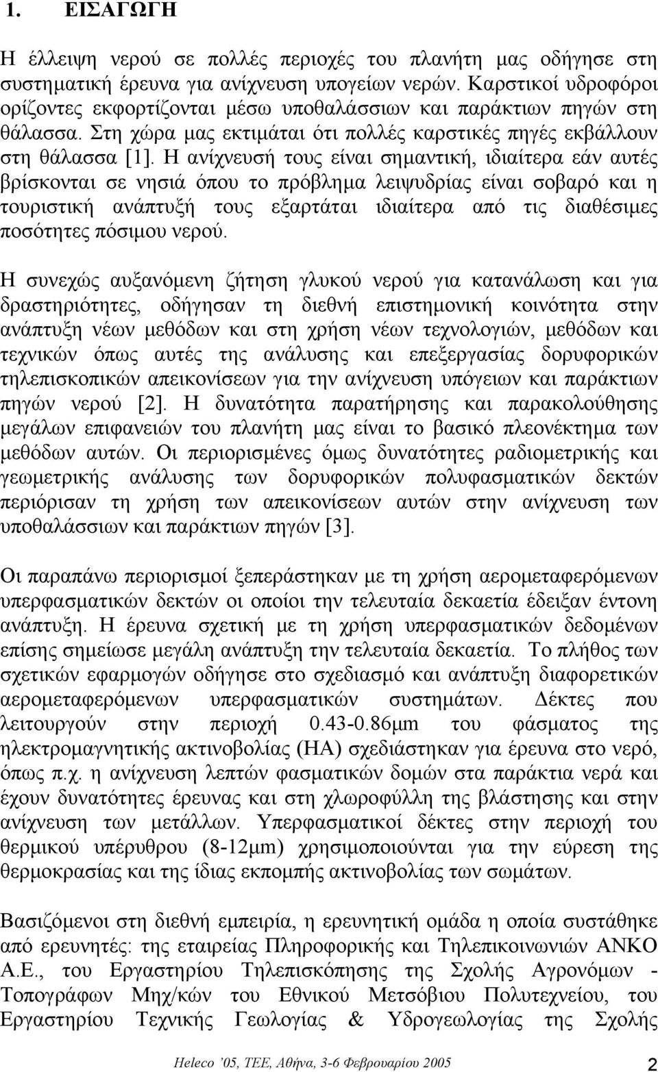 Η ανίχνευσή τους είναι σηµαντική, ιδιαίτερα εάν αυτές βρίσκονται σε νησιά όπου το πρόβληµα λειψυδρίας είναι σοβαρό και η τουριστική ανάπτυξή τους εξαρτάται ιδιαίτερα από τις διαθέσιµες ποσότητες