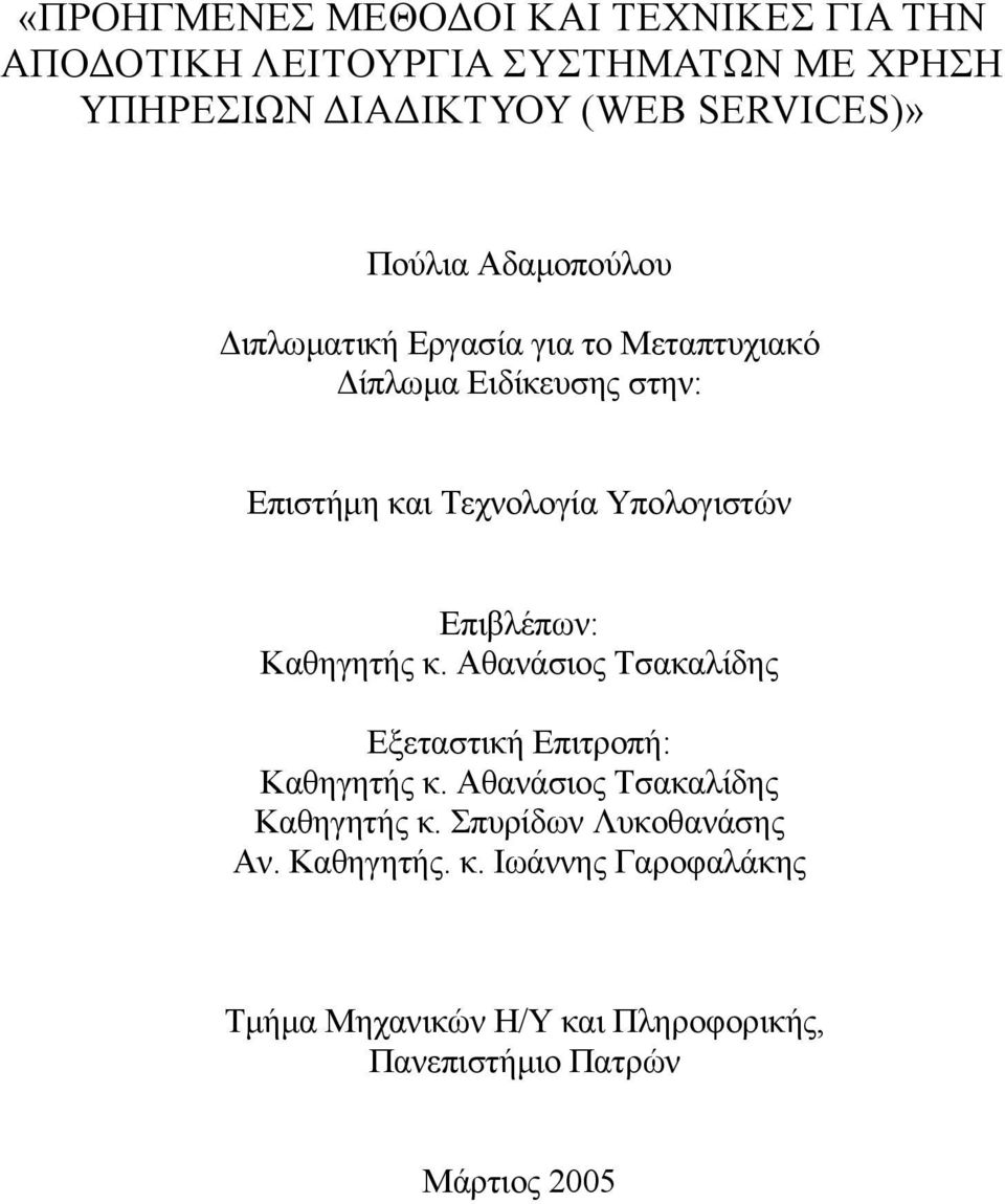 Επιβλέπων: Καθηγητής κ. Αθανάσιος Τσακαλίδης Εξεταστική Επιτροπή: Καθηγητής κ. Αθανάσιος Τσακαλίδης Καθηγητής κ.