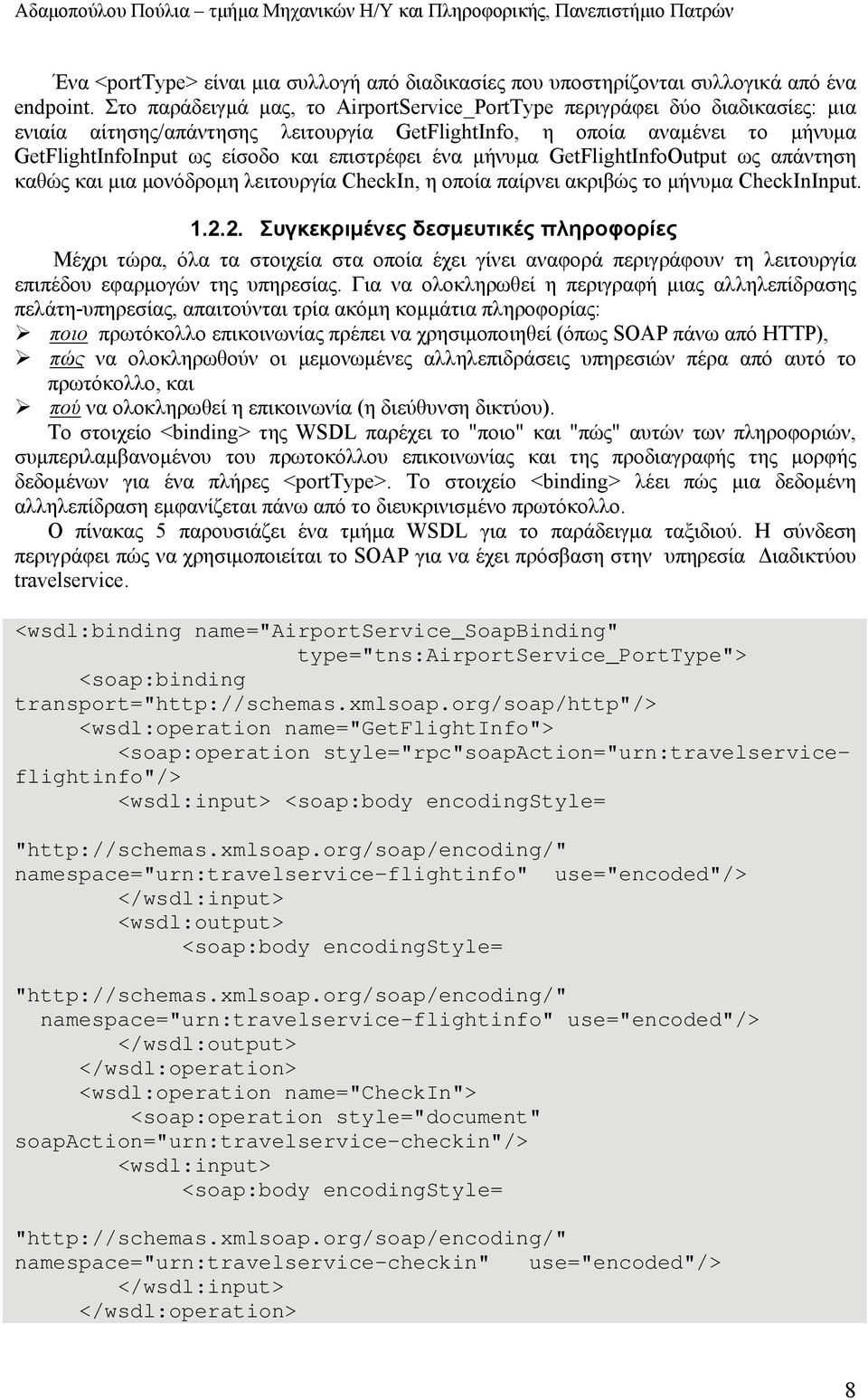 επιστρέφει ένα μήνυμα GetFlightInfoOutput ως απάντηση καθώς και μια μονόδρομη λειτουργία CheckIn, η οποία παίρνει ακριβώς το μήνυμα CheckInInput. 1.2.