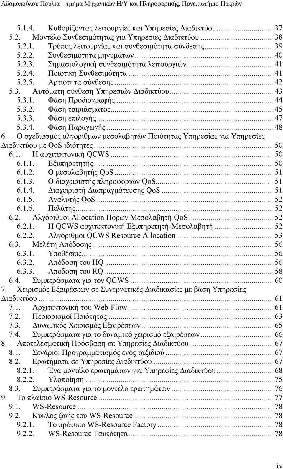 .. 42 5.3. Αυτόματη σύνθεση Υπηρεσιών Διαδικτύου... 43 5.3.1. Φάση Προδιαγραφής... 44 5.3.2. Φάση ταιριάσματος... 45 5.3.3. Φάση επιλογής... 47 5.3.4. Φάση Παραγωγής... 48 6.