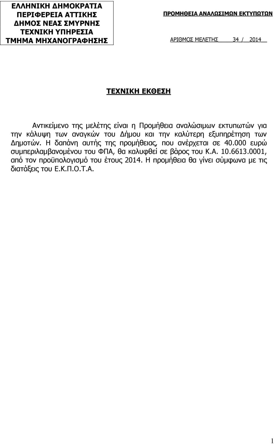 την καλύτερη εξυπηρέτηση των Δημοτών. Η δαπάνη αυτής της προμήθειας, που ανέρχεται σε 40.