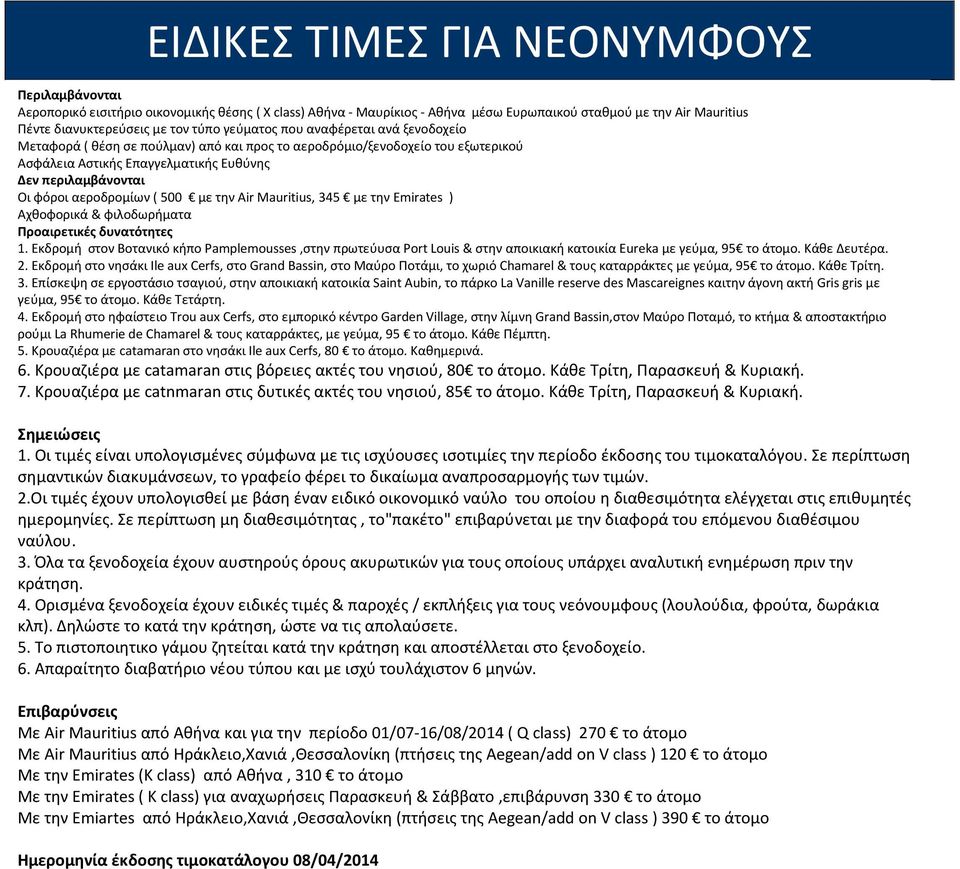 αεροδρομίων ( 500 με την Air Mauritius, 345 με την Emirates ) Αχθοφορικά & φιλοδωρήματα Προαιρετικές δυνατότητες 1.