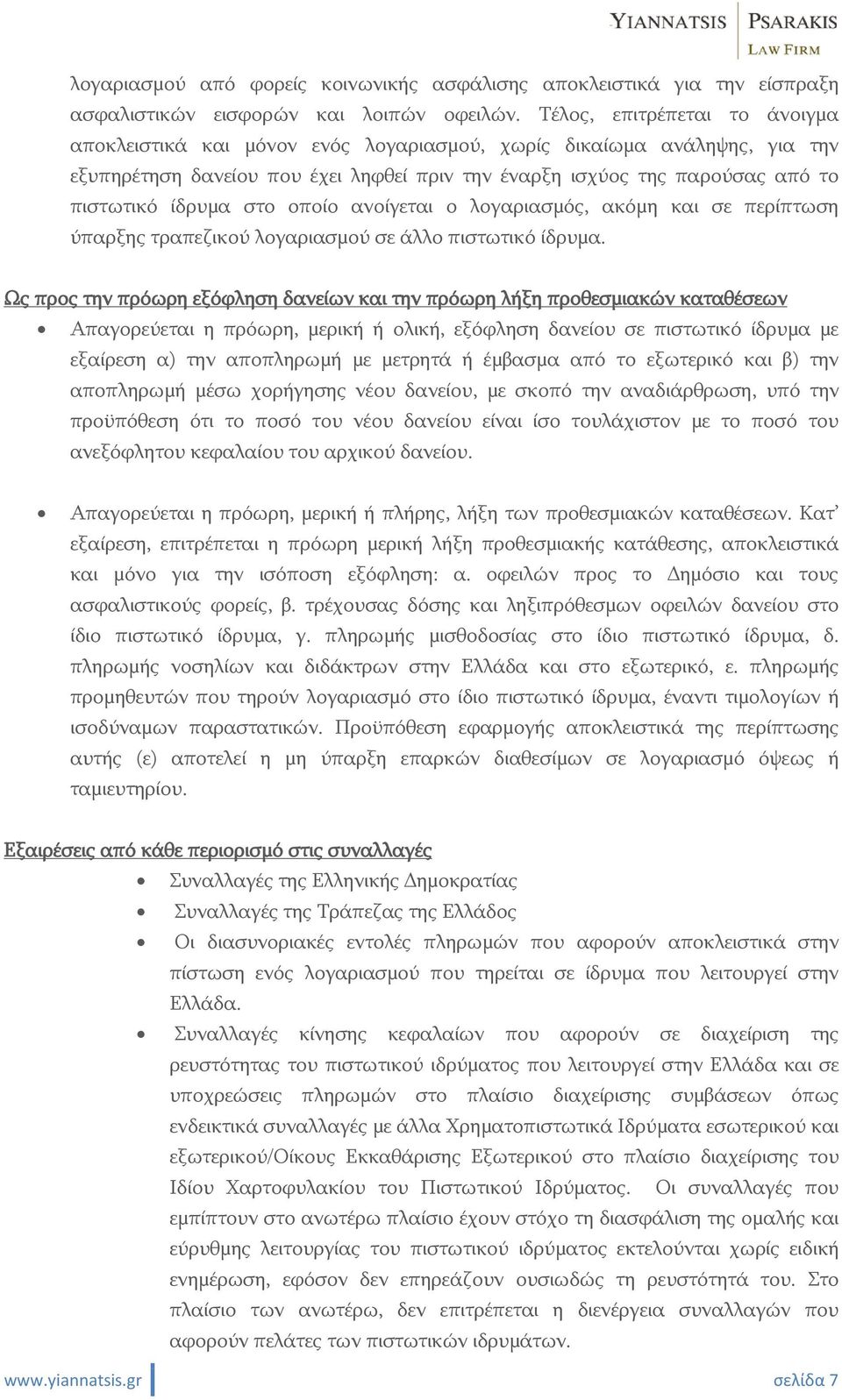 στο οποίο ανοίγεται ο λογαριασμός, ακόμη και σε περίπτωση ύπαρξης τραπεζικού λογαριασμού σε άλλο πιστωτικό ίδρυμα.