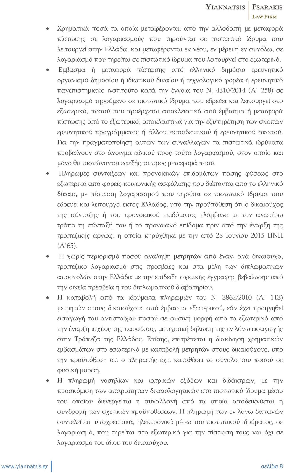 Έμβασμα ή μεταφορά πίστωσης από ελληνικό δημόσιο ερευνητικό οργανισμό δημοσίου ή ιδιωτικού δικαίου ή τεχνολογικό φορέα ή ερευνητικό πανεπιστημιακό ινστιτούτο κατά την έννοια του Ν.