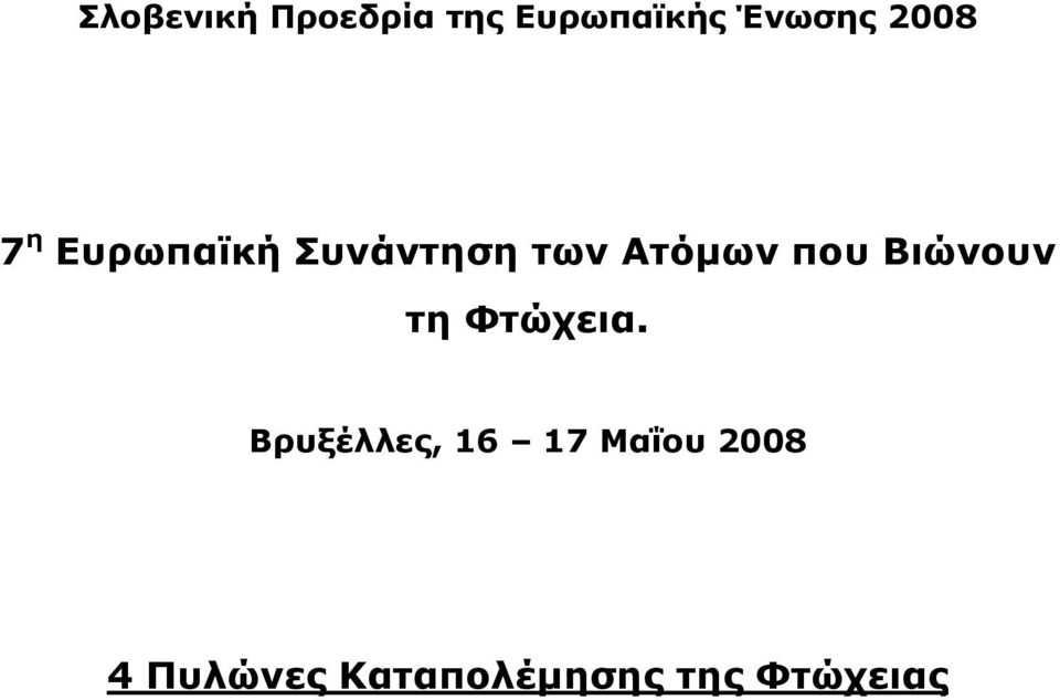 που Βιώνουν τη Φτώχεια.