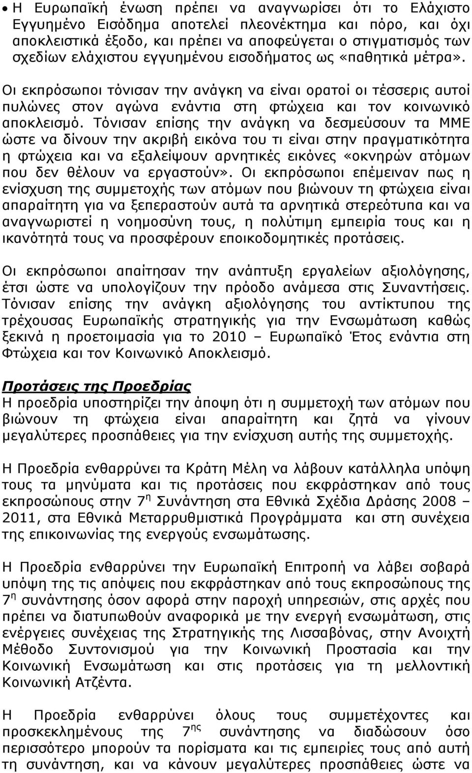 Τόνισαν επίσης την ανάγκη να δεσμεύσουν τα ΜΜΕ ώστε να δίνουν την ακριβή εικόνα του τι είναι στην πραγματικότητα η φτώχεια και να εξαλείψουν αρνητικές εικόνες «οκνηρών ατόμων που δεν θέλουν να