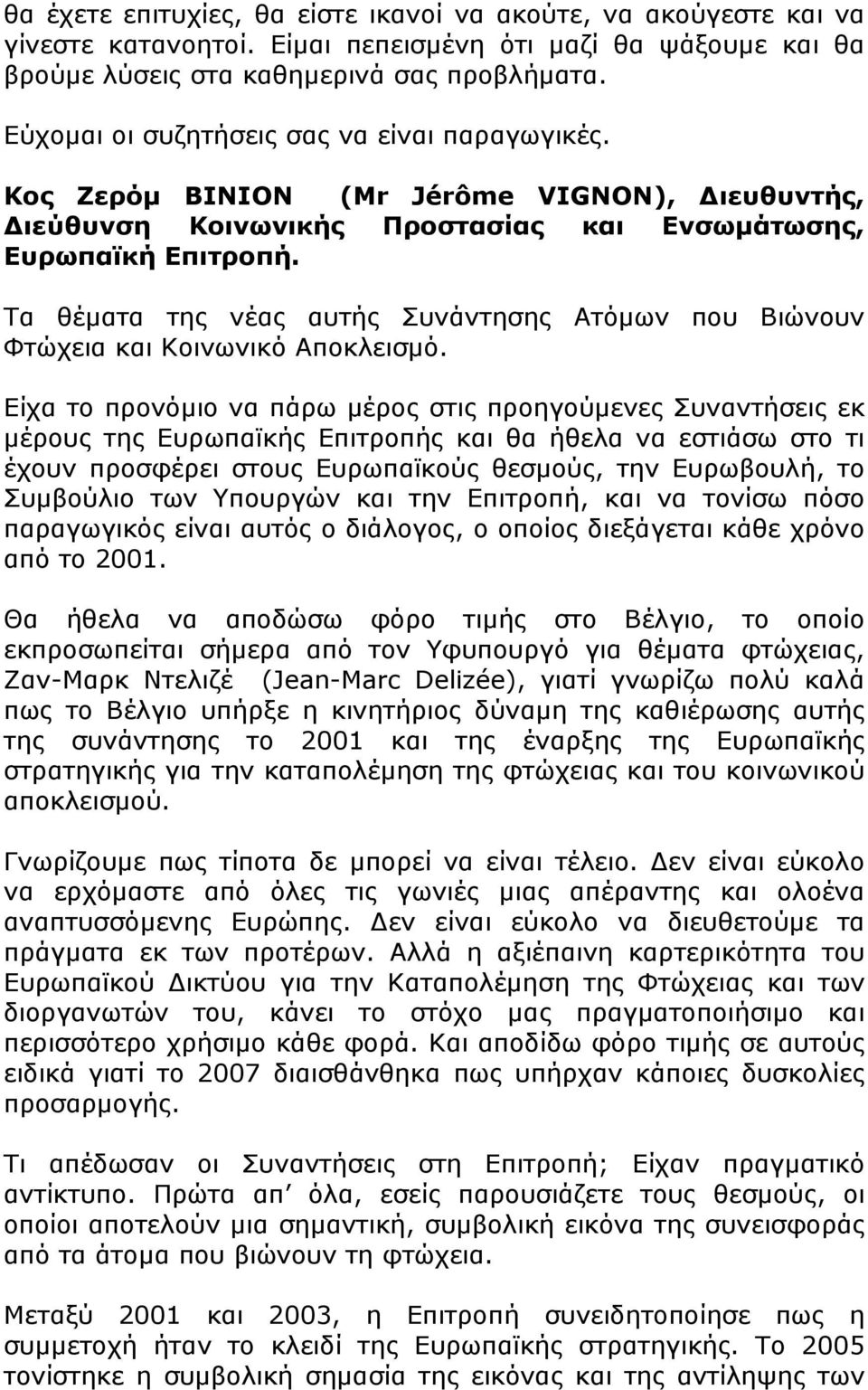 Τα θέματα της νέας αυτής Συνάντησης Ατόμων που Βιώνουν Φτώχεια και Κοινωνικό Αποκλεισμό.