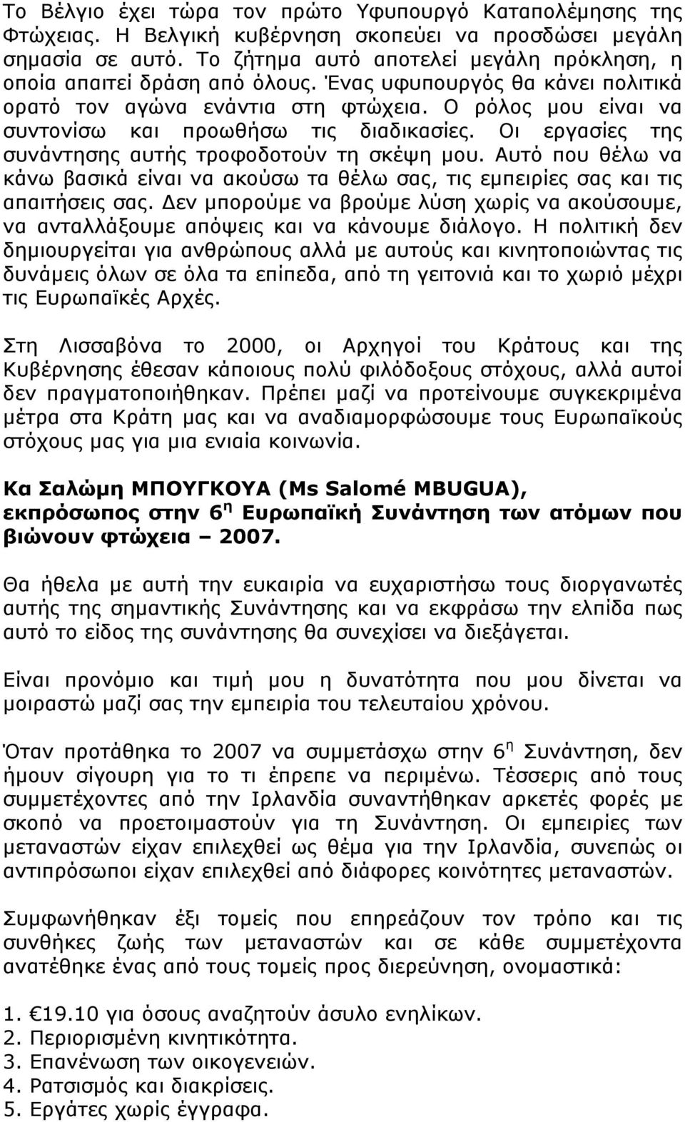 Ο ρόλος μου είναι να συντονίσω και προωθήσω τις διαδικασίες. Οι εργασίες της συνάντησης αυτής τροφοδοτούν τη σκέψη μου.