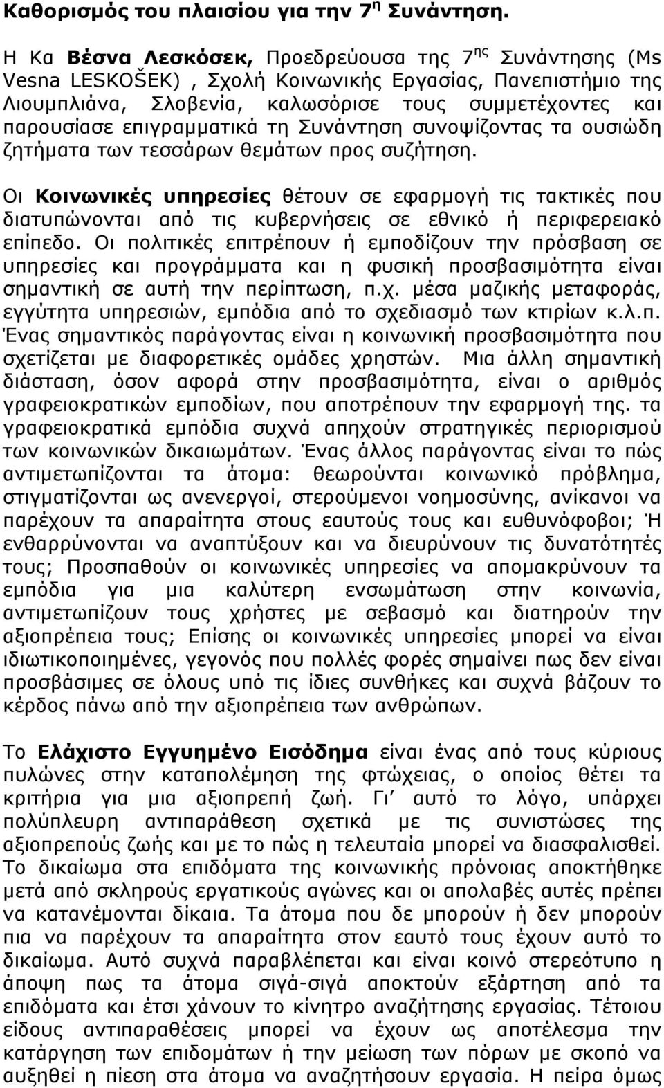 επιγραμματικά τη Συνάντηση συνοψίζοντας τα ουσιώδη ζητήματα των τεσσάρων θεμάτων προς συζήτηση.