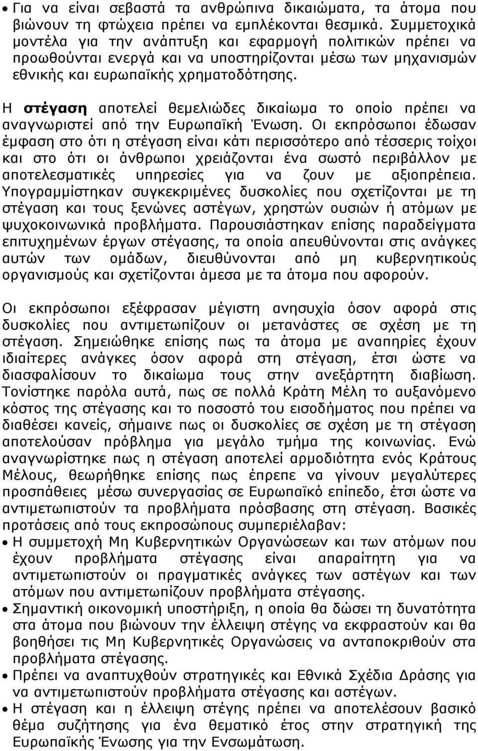 Η στέγαση αποτελεί θεμελιώδες δικαίωμα το οποίο πρέπει να αναγνωριστεί από την Ευρωπαϊκή Ένωση.