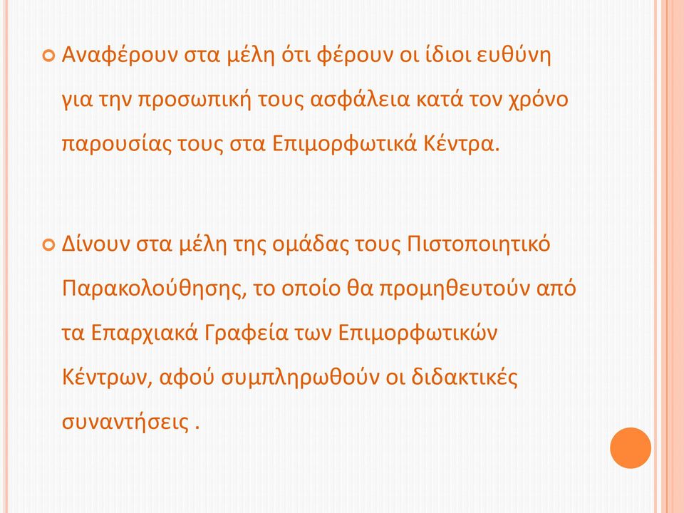 Δίνουν στα μέλη της ομάδας τους Πιστοποιητικό Παρακολούθησης, το οποίο θα