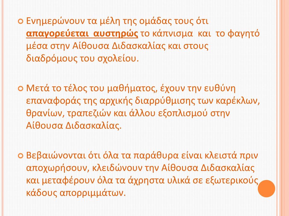 Μετά το τέλος του μαθήματος, έχουν την ευθύνη επαναφοράς της αρχικής διαρρύθμισης των καρέκλων, θρανίων, τραπεζιών και