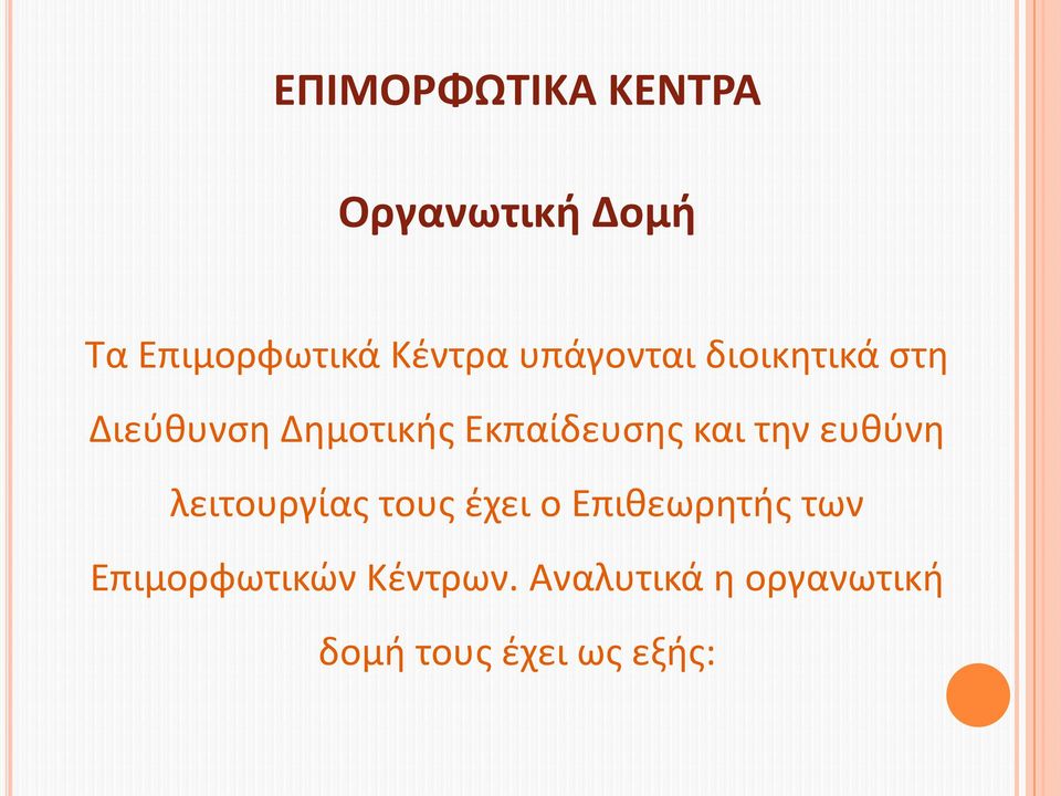 και την ευθύνη λειτουργίας τους έχει ο Επιθεωρητής των