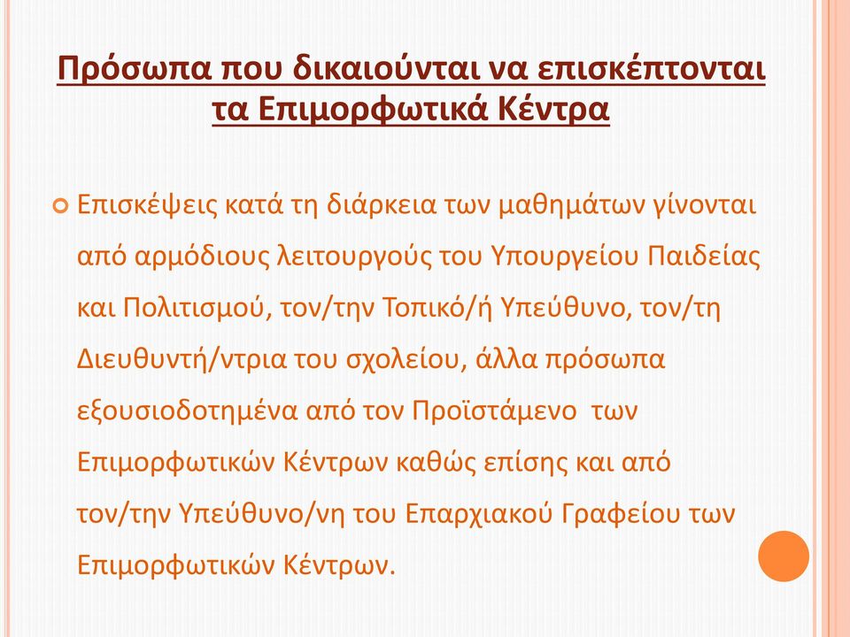 Υπεύθυνο, τον/τη Διευθυντή/ντρια του σχολείου, άλλα πρόσωπα εξουσιοδοτημένα από τον Προϊστάμενο των