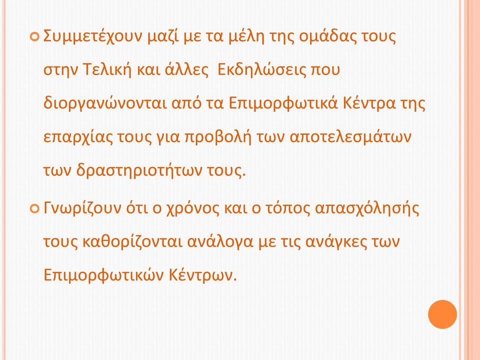 των αποτελεσμάτων των δραστηριοτήτων τους.